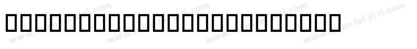 REZ Spain Regular字体转换